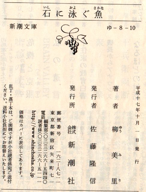 石に泳ぐ魚 - 柳美里 (新潮文庫) - Humdrum++