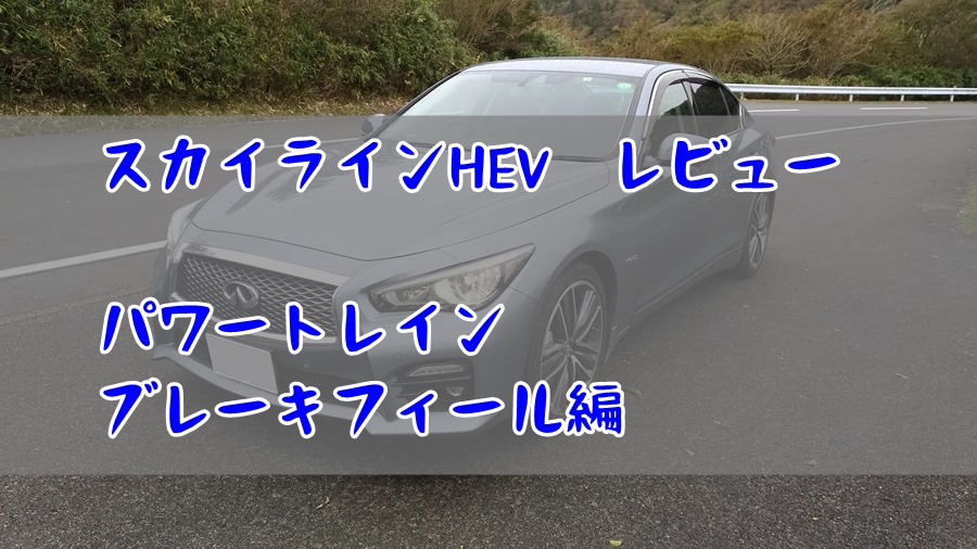 スカイラインv37のファーストレビュー パワートレイン ブレーキフィール編 とりあえず車を楽しむ スカイラインv37のファーストレビュー パワートレイン ブレーキフィール編 とりあえず車を楽しむ