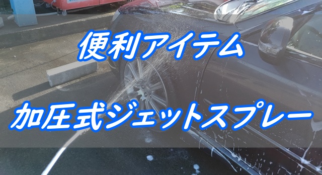 洗車や掃除に本当に便利 加圧式ジェットスプレーのおすすめを4製品紹介する 蓄圧式噴霧器 とりあえず車を楽しむ