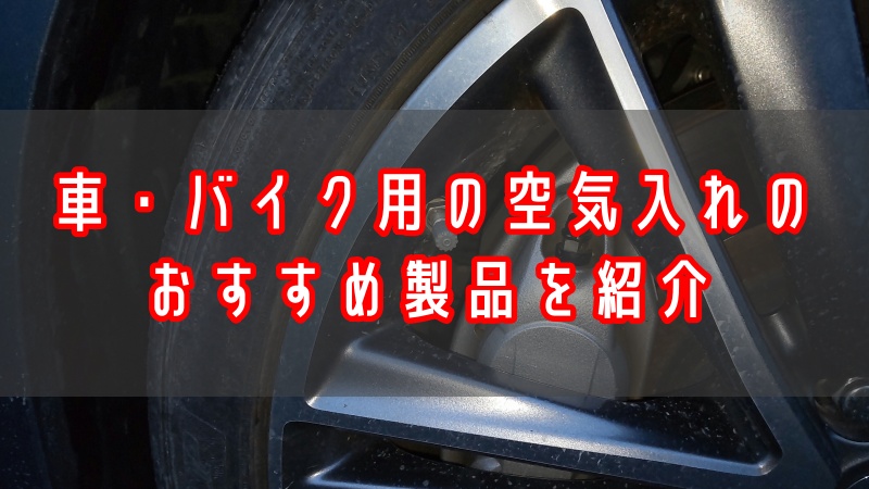 車 バイクのタイヤへの空気入れのおすすめ3製品を紹介 アウトドアでも活躍する とりあえず車を楽しむ