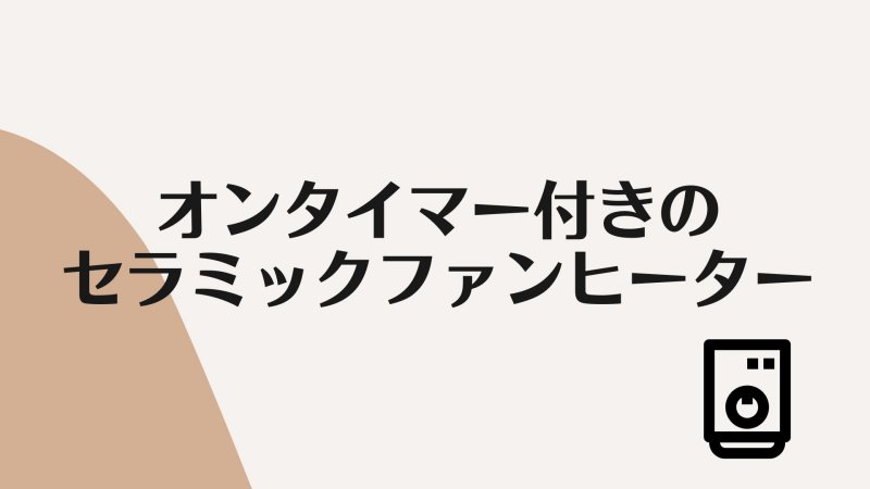 2022年】オンタイマー付のセラミックファンヒーター10製品を紹介