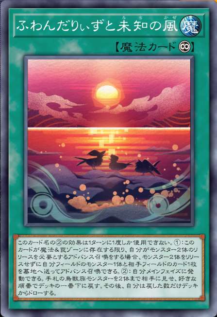 ふわんだりぃずと未知の風