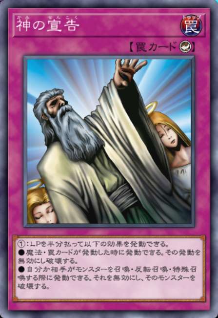 神の宣告