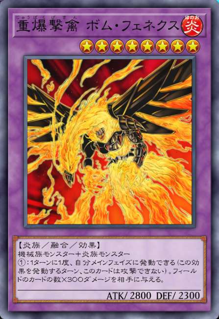 重爆撃禽 ボム・フェネクス