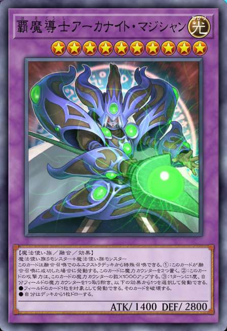 覇魔導士アーカナイト・マジシャン