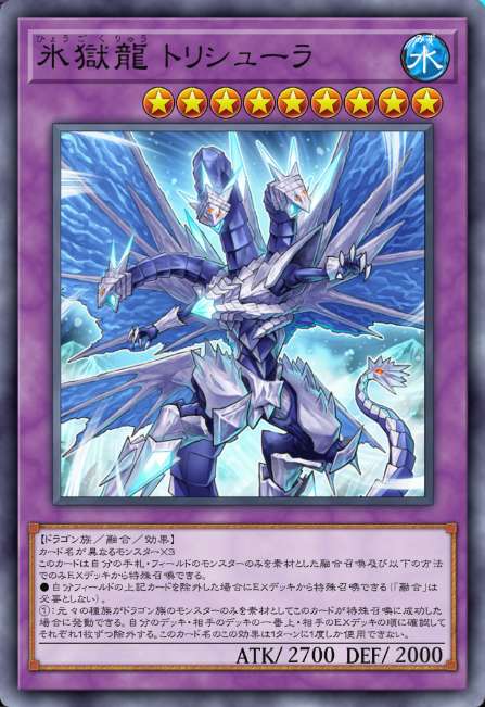 氷獄龍 トリシューラ