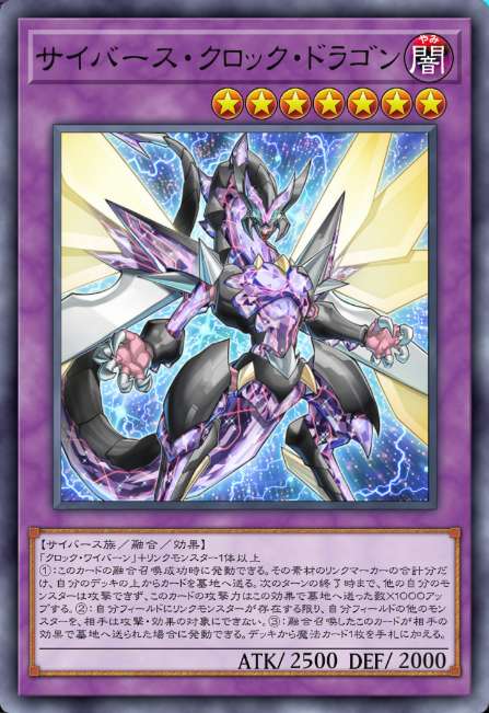 サイバース・クロック・ドラゴン
