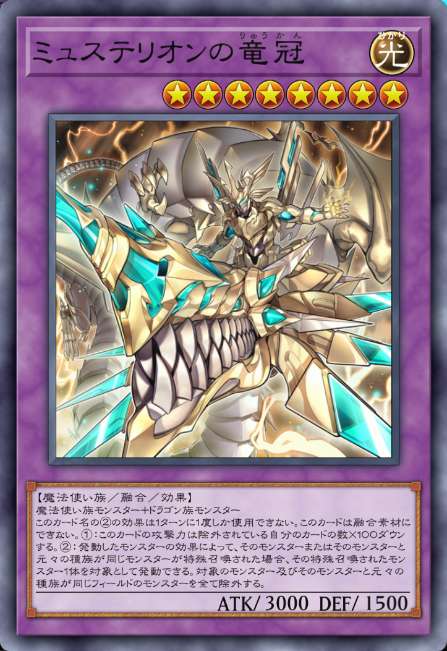 ミュステリオンの竜冠