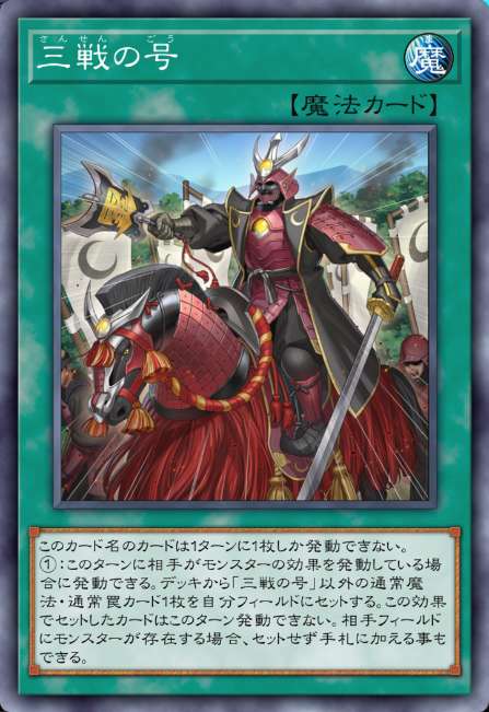 三戦の号