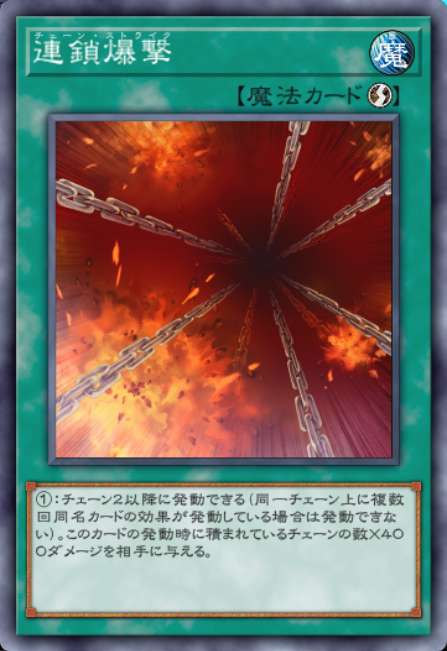 連鎖爆撃