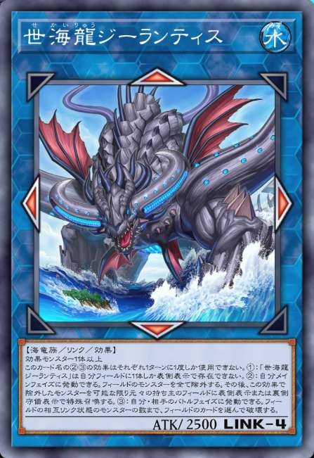 世海龍ジーランティス