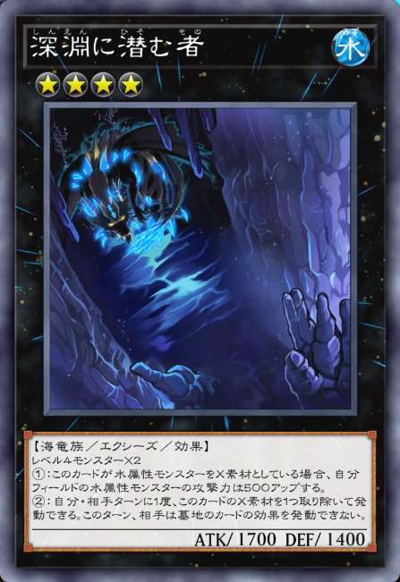深淵に潜む者