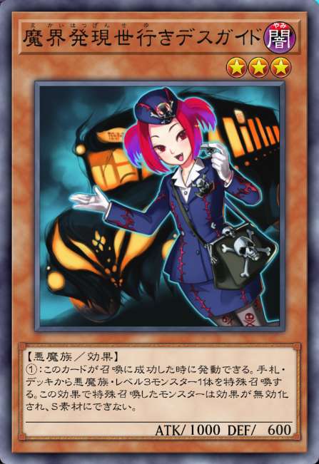 魔界発現世行きデスガイド