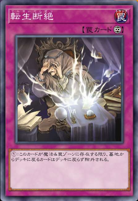 転生断絶