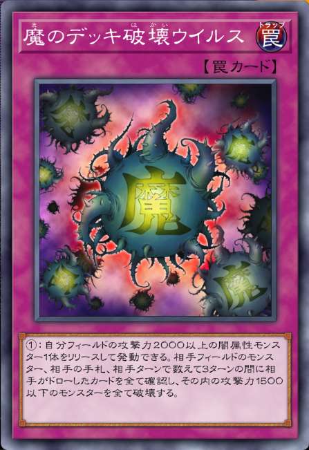 魔のデッキ破壊ウイルス
