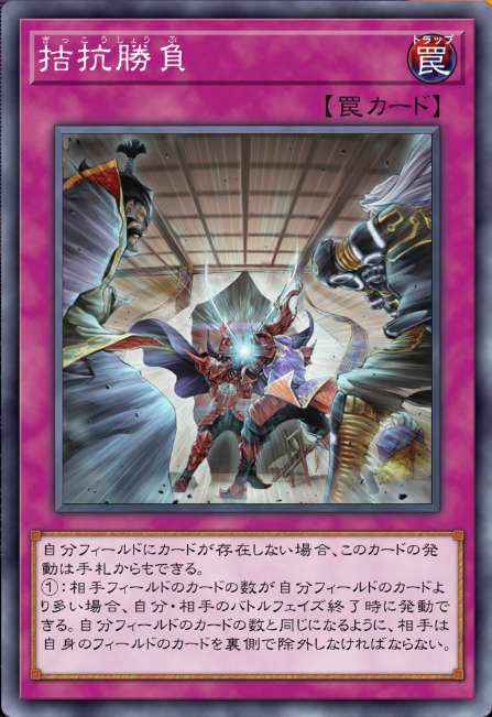 拮抗勝負