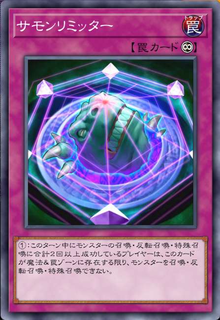 サモンリミッター