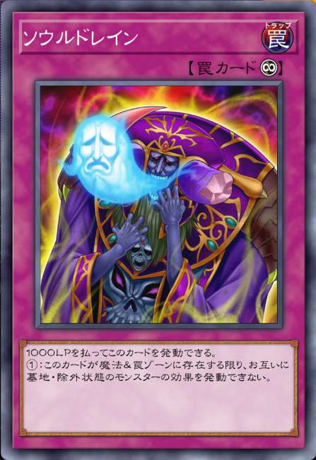 ソウルドレイン