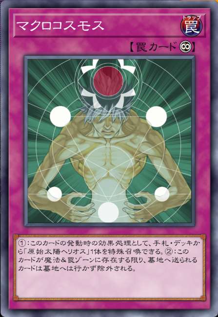 マクロコスモス
