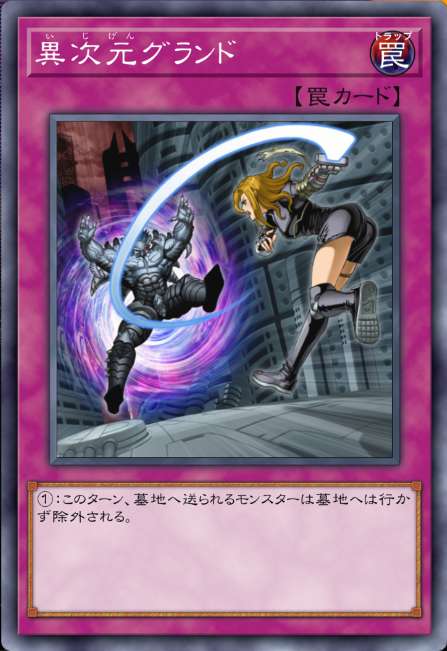 異次元グランド