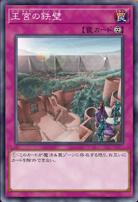 王宮の鉄壁
