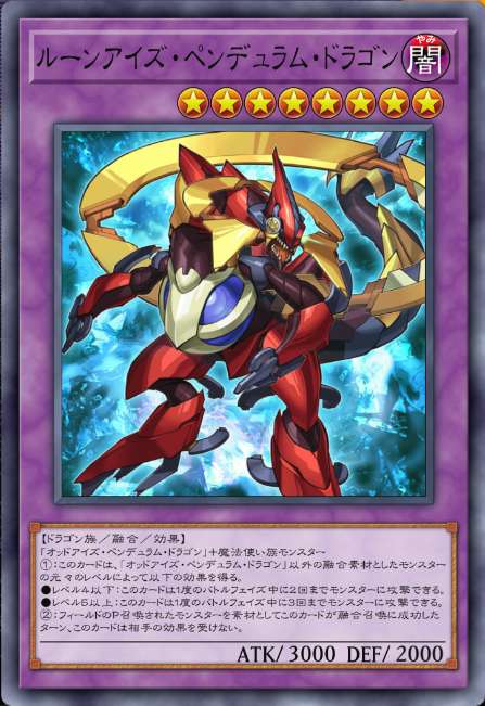 ルーンアイズ・ペンディラム・ドラゴン