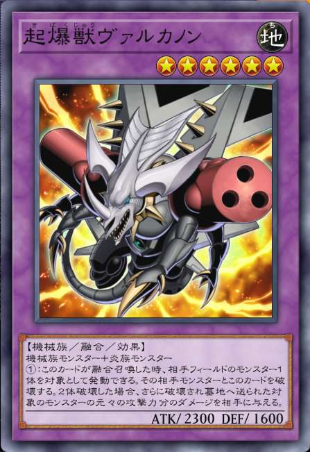 起爆獣ヴァルカノン