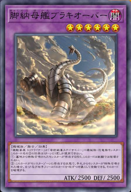 脚納母艦ブラキオーバー