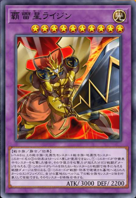覇雷星ライジン