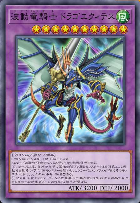 波動竜騎士 ドラゴエクィテス
