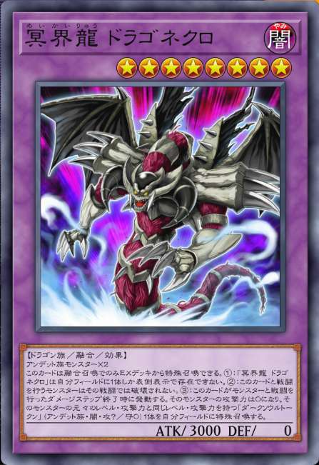 冥界龍 ドラゴネクロ