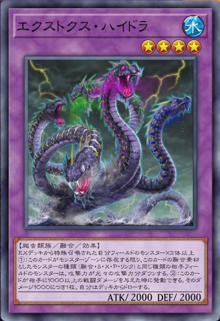 エクストクス・ハイドラ