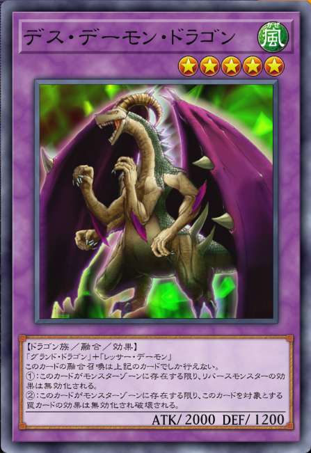 デス・デーモン・ドラゴン