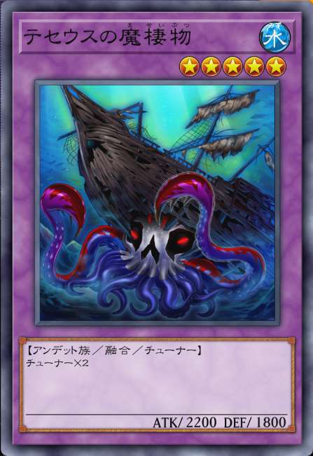 テセウスの魔棲物