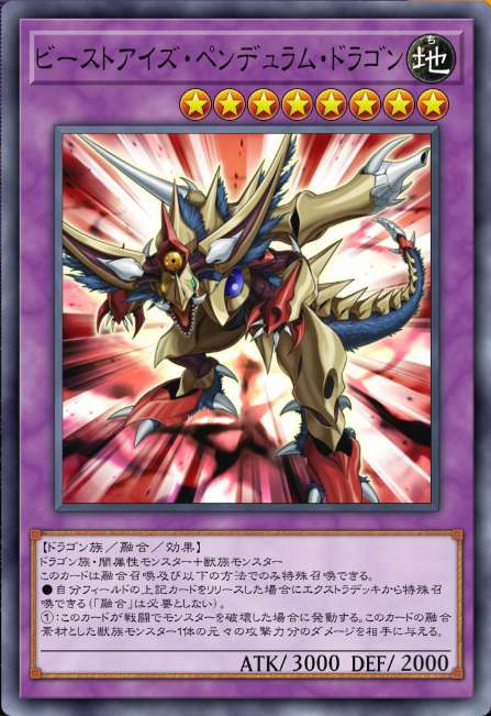 ビーストアイズ・ペンデュラム・ドラゴン