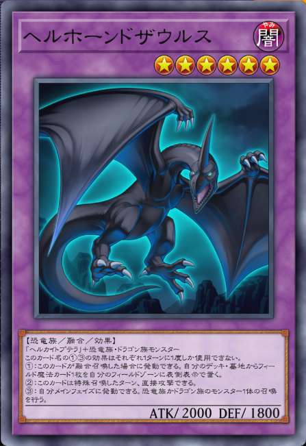 ヘルホーンドザウルス