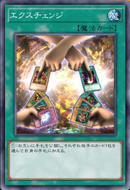エクスチェンジ