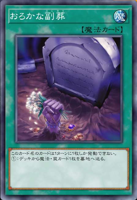 おろかな副葬