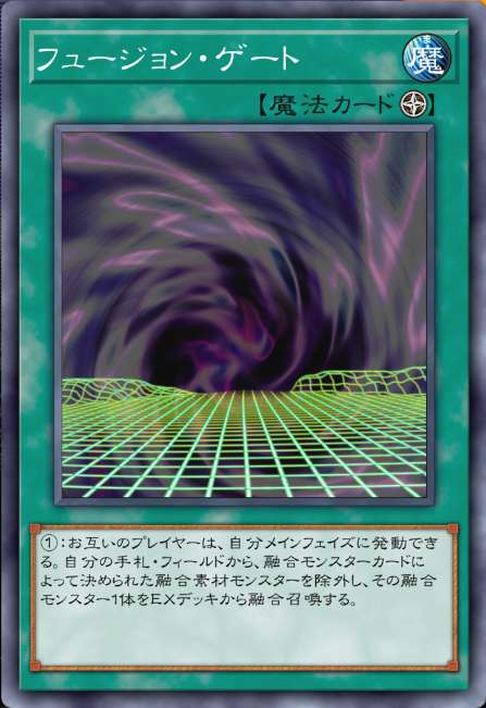 フュージョン・ゲート