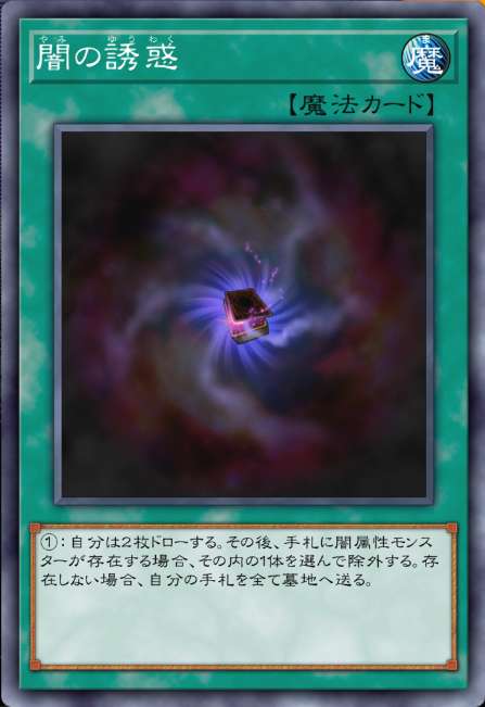 闇の誘惑