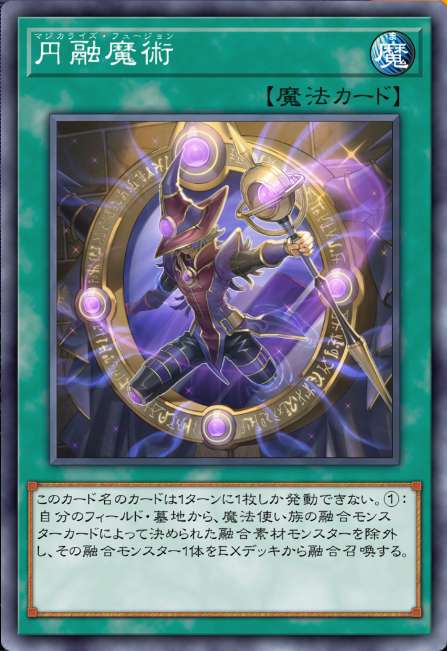 円融魔術