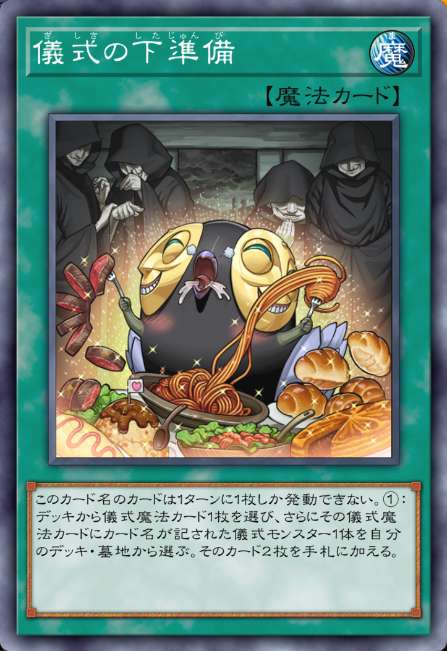 儀式の下準備