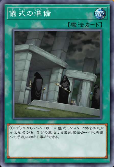 儀式の準備