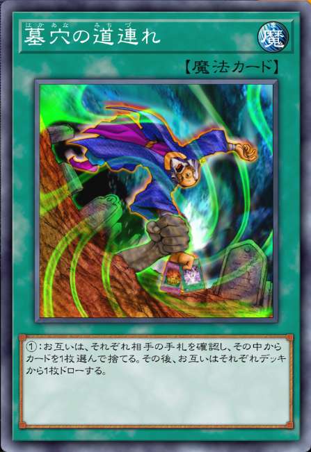 墓穴の道連れ