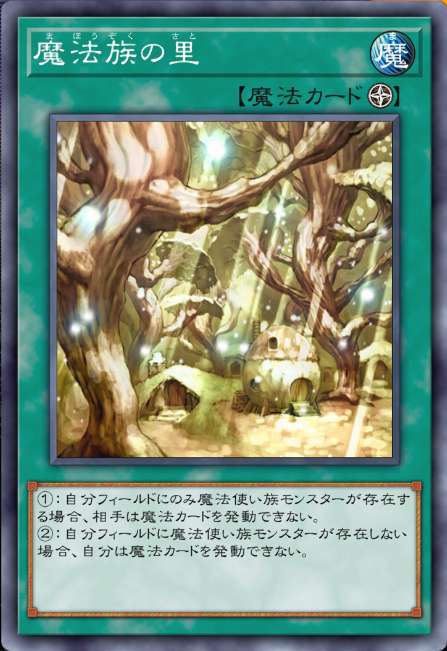 魔法族の里