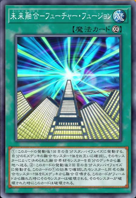 未来融合－フューチャー・フュージョン