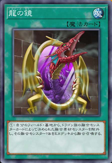 龍の鏡