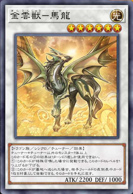 金雲獣－馬龍
