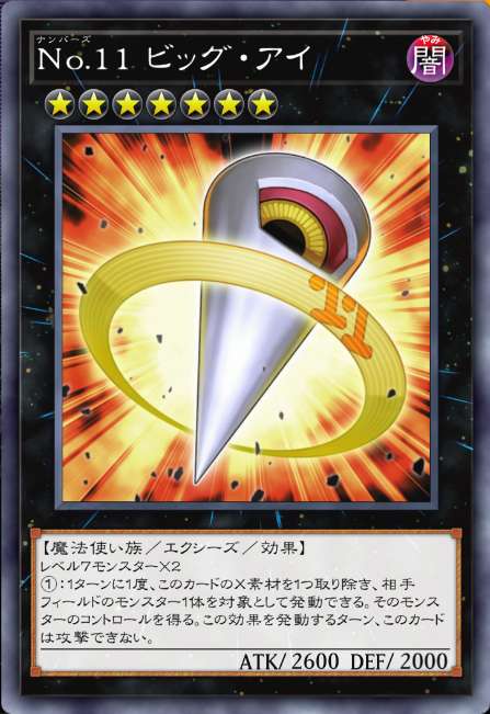 No.11 ビッグ・アイ
