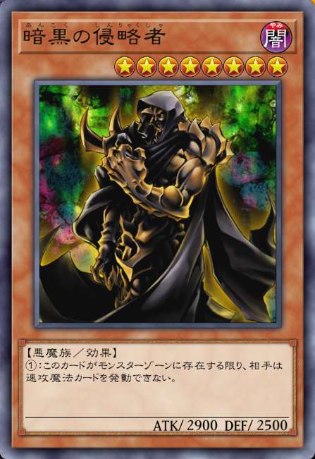 暗黒の侵略者